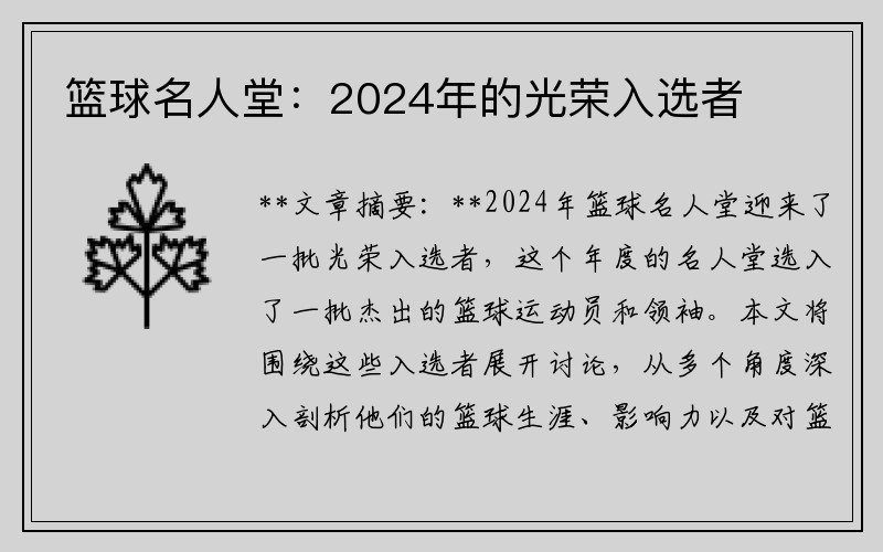 篮球名人堂：2024年的光荣入选者