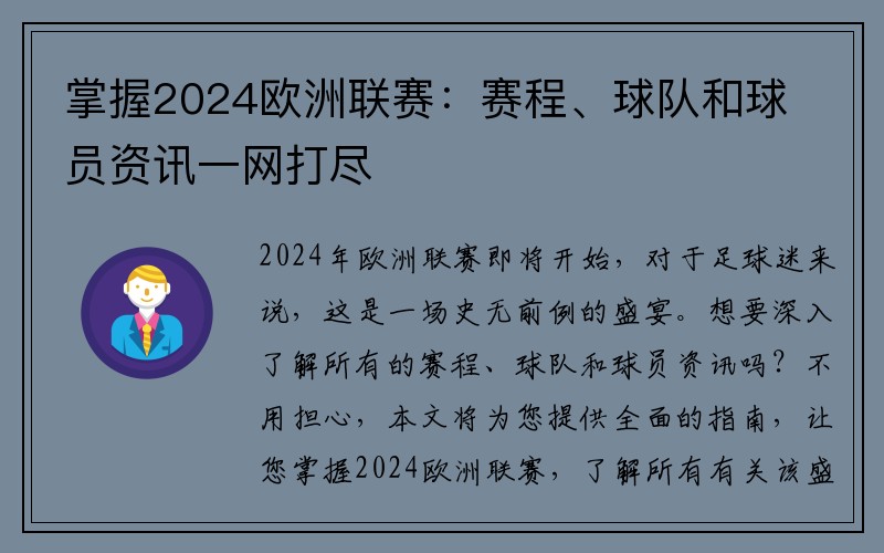 掌握2024欧洲联赛：赛程、球队和球员资讯一网打尽