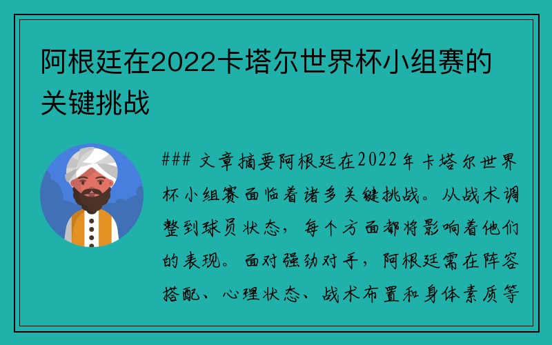 阿根廷在2022卡塔尔世界杯小组赛的关键挑战