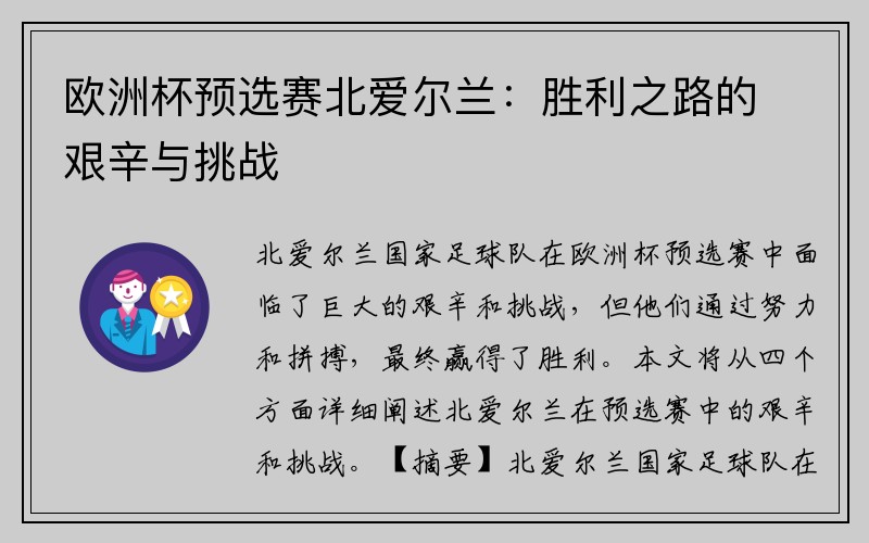 欧洲杯预选赛北爱尔兰：胜利之路的艰辛与挑战