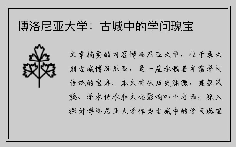 博洛尼亚大学：古城中的学问瑰宝