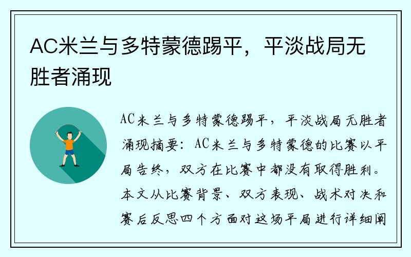 AC米兰与多特蒙德踢平，平淡战局无胜者涌现