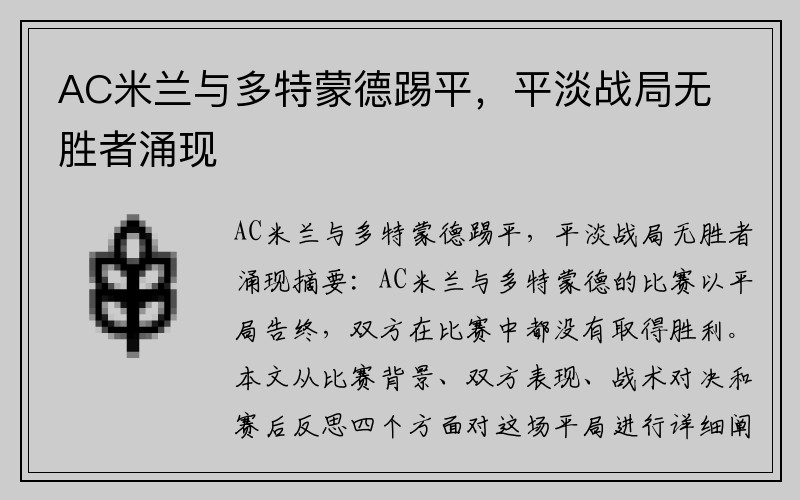 AC米兰与多特蒙德踢平，平淡战局无胜者涌现