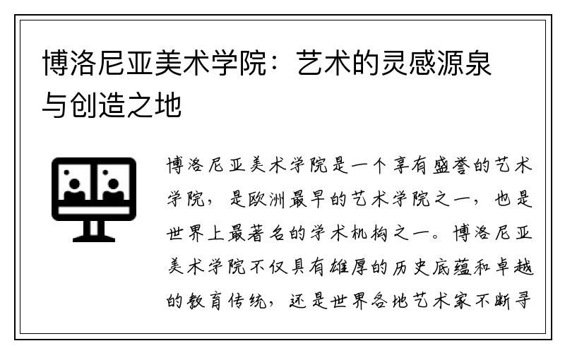 博洛尼亚美术学院：艺术的灵感源泉与创造之地