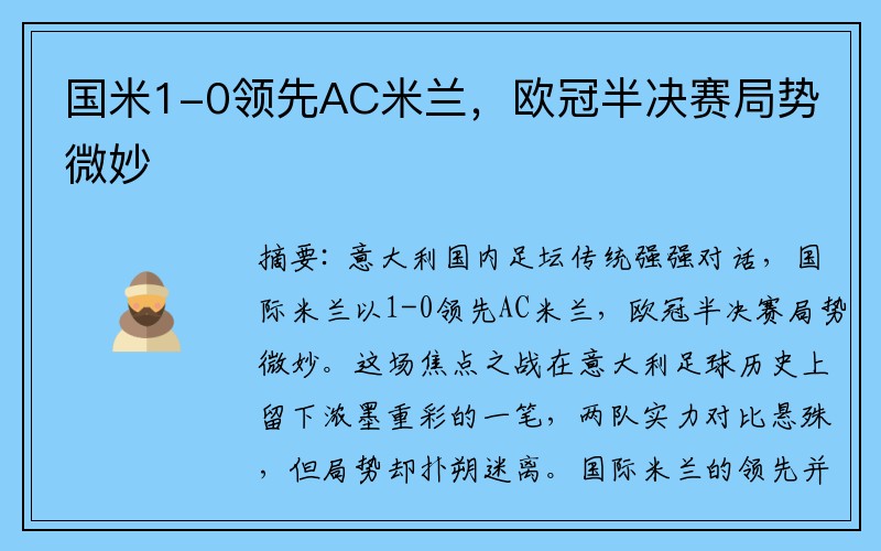 国米1-0领先AC米兰，欧冠半决赛局势微妙