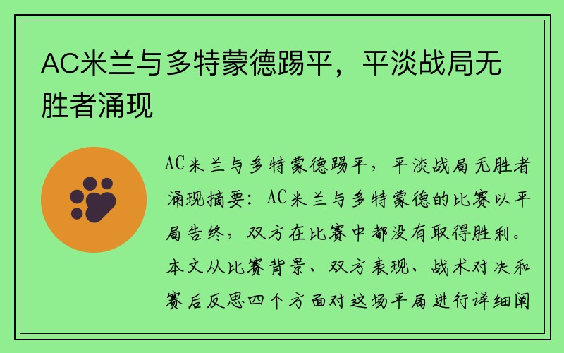 AC米兰与多特蒙德踢平，平淡战局无胜者涌现