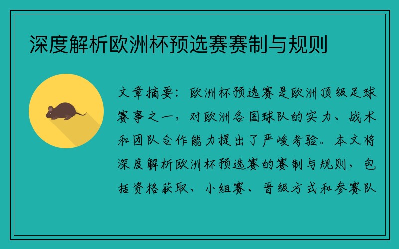 深度解析欧洲杯预选赛赛制与规则