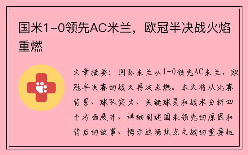 国米1-0领先AC米兰，欧冠半决战火焰重燃