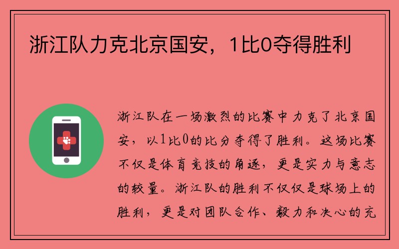 浙江队力克北京国安，1比0夺得胜利