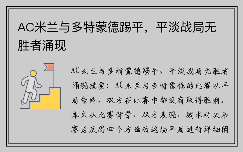 AC米兰与多特蒙德踢平，平淡战局无胜者涌现