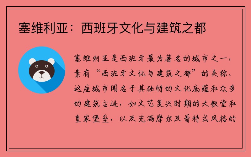 塞维利亚：西班牙文化与建筑之都