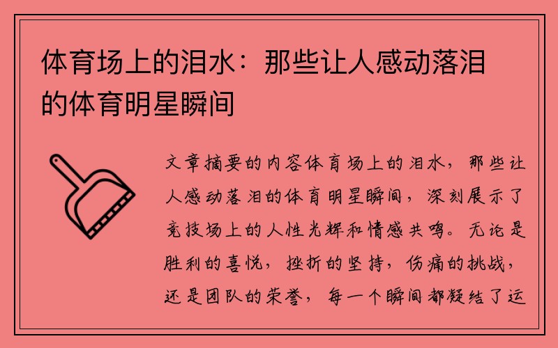 体育场上的泪水：那些让人感动落泪的体育明星瞬间