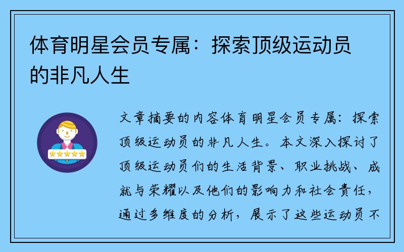 体育明星会员专属：探索顶级运动员的非凡人生