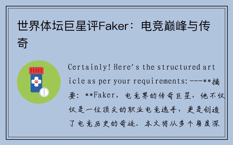 世界体坛巨星评Faker：电竞巅峰与传奇