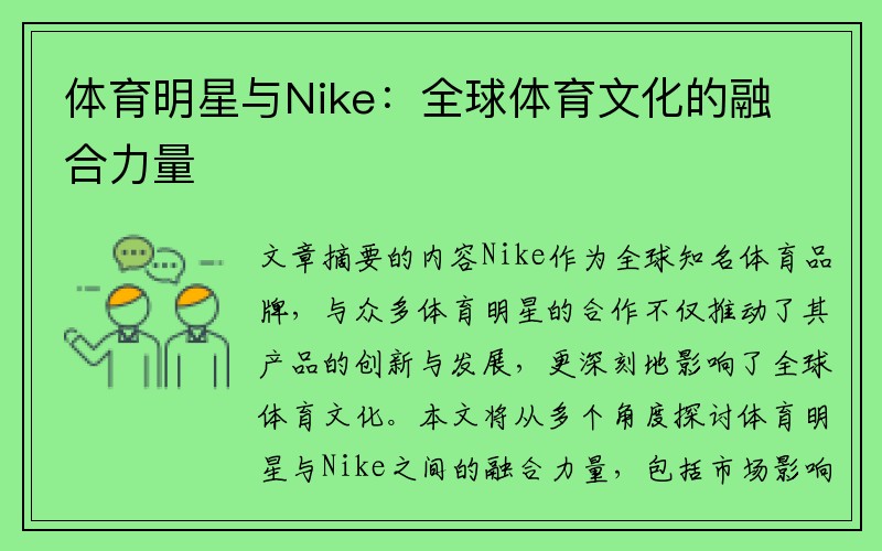 体育明星与Nike：全球体育文化的融合力量