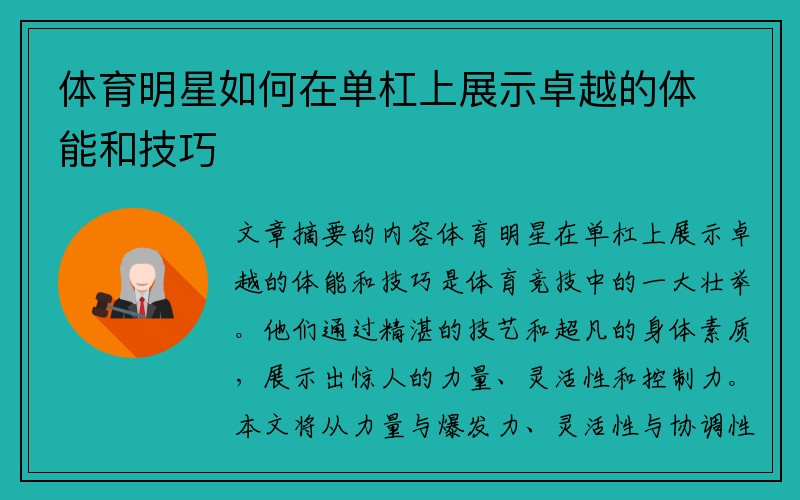 体育明星如何在单杠上展示卓越的体能和技巧