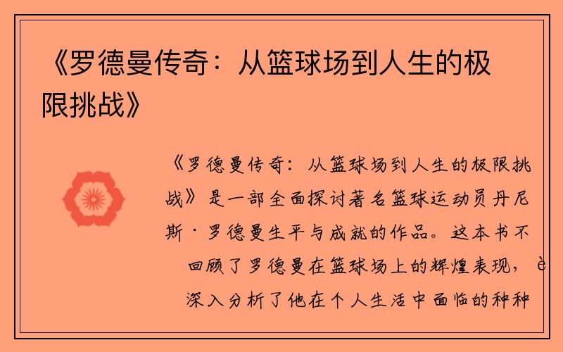 《罗德曼传奇：从篮球场到人生的极限挑战》