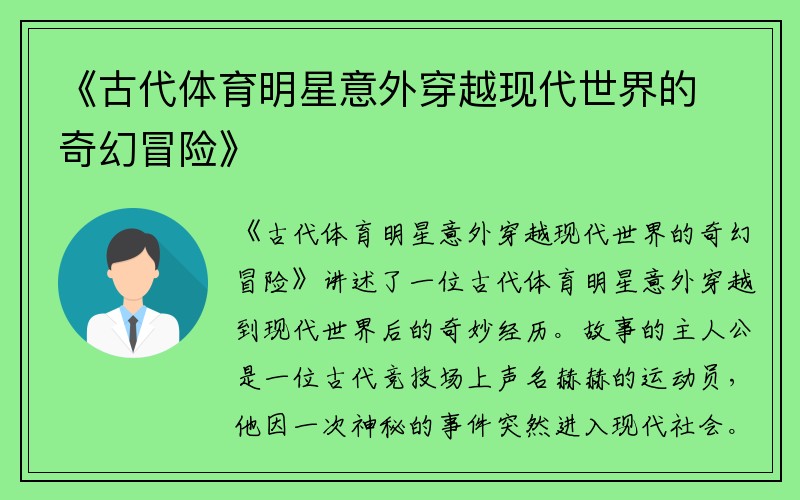 《古代体育明星意外穿越现代世界的奇幻冒险》