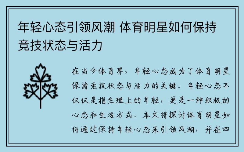 年轻心态引领风潮 体育明星如何保持竞技状态与活力