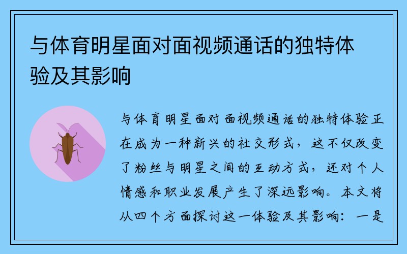 与体育明星面对面视频通话的独特体验及其影响