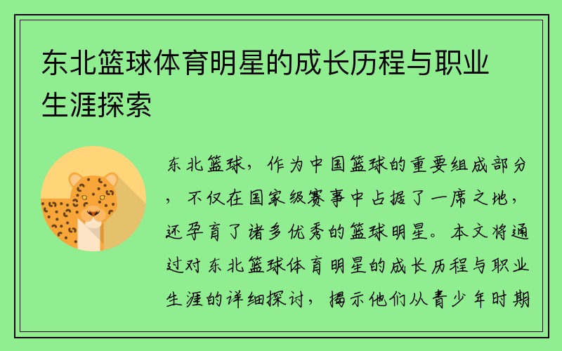 东北篮球体育明星的成长历程与职业生涯探索