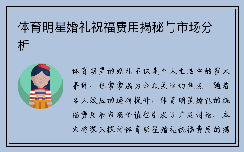 体育明星婚礼祝福费用揭秘与市场分析