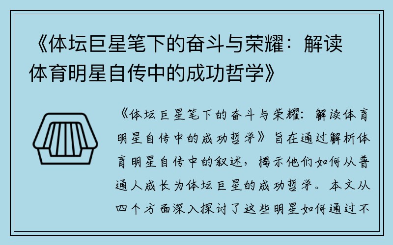 《体坛巨星笔下的奋斗与荣耀：解读体育明星自传中的成功哲学》