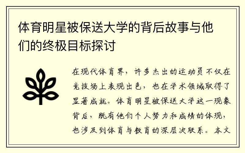 体育明星被保送大学的背后故事与他们的终极目标探讨