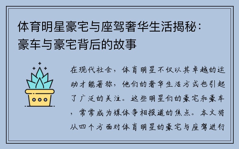 体育明星豪宅与座驾奢华生活揭秘：豪车与豪宅背后的故事