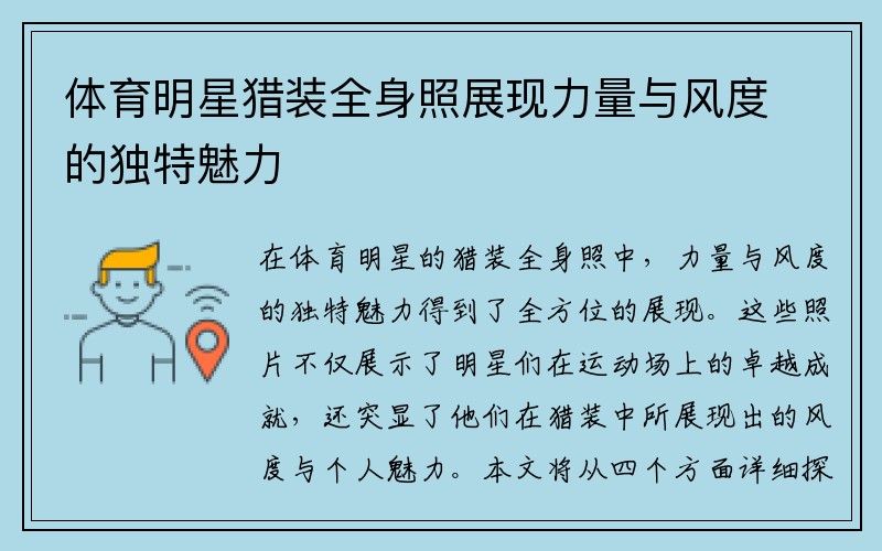 体育明星猎装全身照展现力量与风度的独特魅力