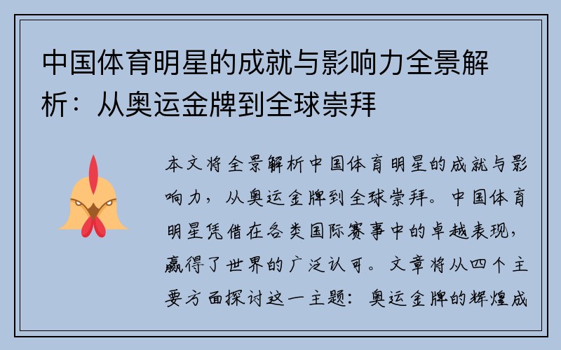 中国体育明星的成就与影响力全景解析：从奥运金牌到全球崇拜