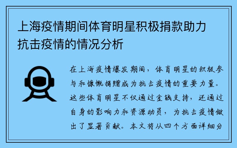 上海疫情期间体育明星积极捐款助力抗击疫情的情况分析