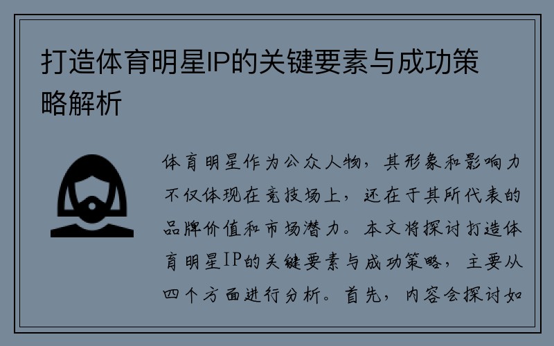 打造体育明星IP的关键要素与成功策略解析