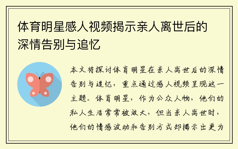 体育明星感人视频揭示亲人离世后的深情告别与追忆