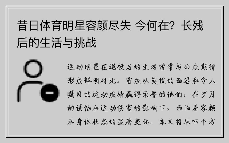 昔日体育明星容颜尽失 今何在？长残后的生活与挑战