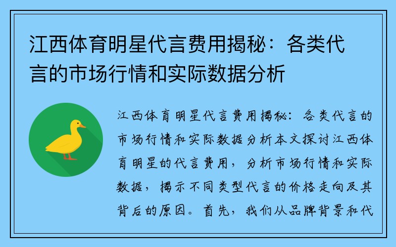 江西体育明星代言费用揭秘：各类代言的市场行情和实际数据分析