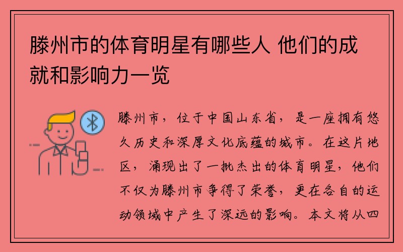 滕州市的体育明星有哪些人 他们的成就和影响力一览