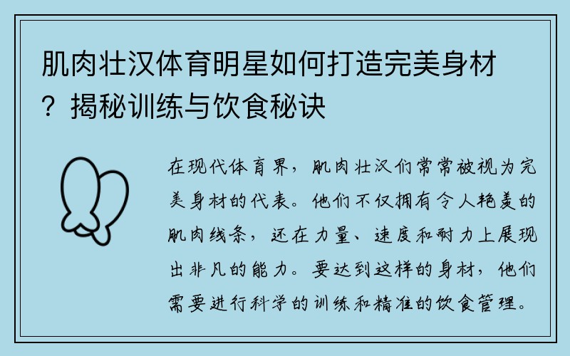 肌肉壮汉体育明星如何打造完美身材？揭秘训练与饮食秘诀