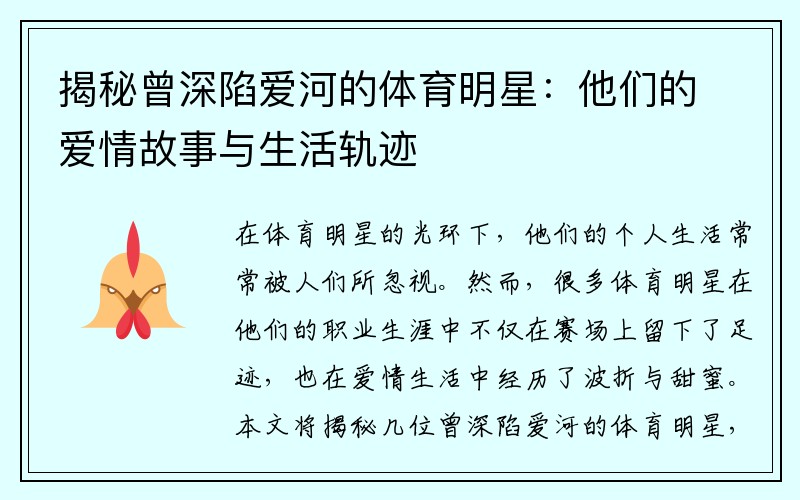 揭秘曾深陷爱河的体育明星：他们的爱情故事与生活轨迹