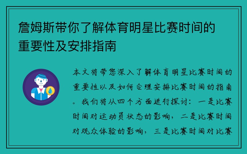 詹姆斯带你了解体育明星比赛时间的重要性及安排指南