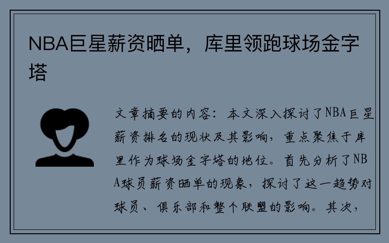 NBA巨星薪资晒单，库里领跑球场金字塔