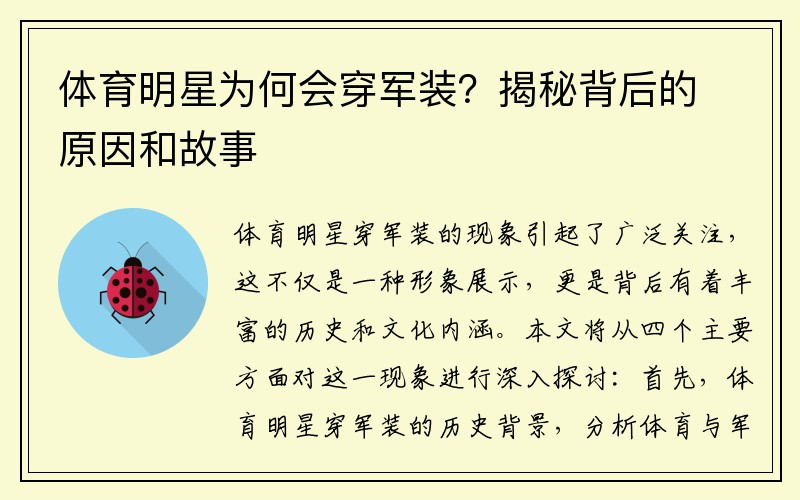 体育明星为何会穿军装？揭秘背后的原因和故事