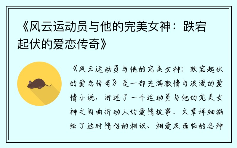 《风云运动员与他的完美女神：跌宕起伏的爱恋传奇》