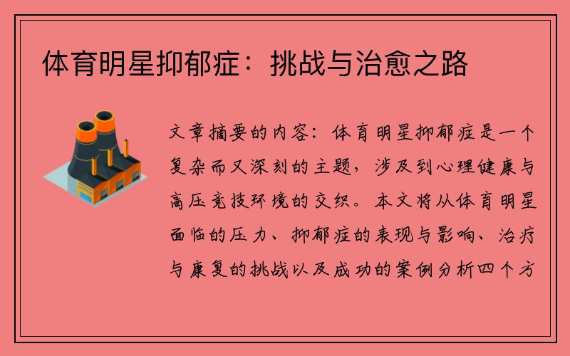 体育明星抑郁症：挑战与治愈之路