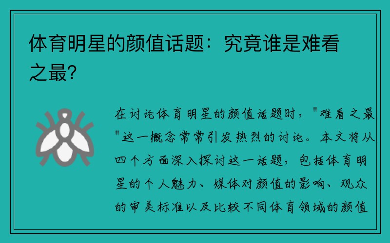 体育明星的颜值话题：究竟谁是难看之最？