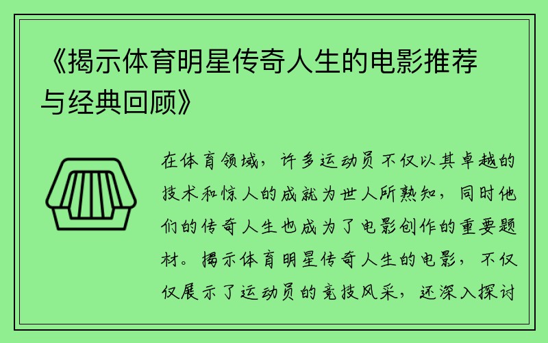 《揭示体育明星传奇人生的电影推荐与经典回顾》