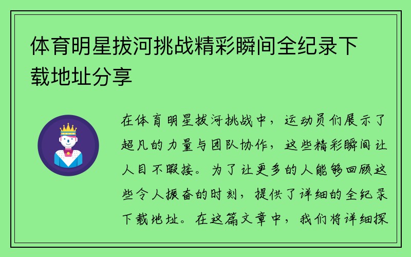 体育明星拔河挑战精彩瞬间全纪录下载地址分享