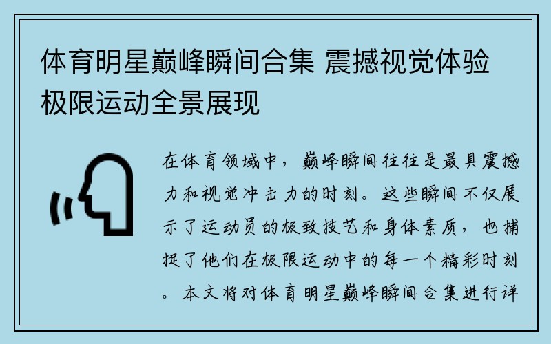 体育明星巅峰瞬间合集 震撼视觉体验极限运动全景展现