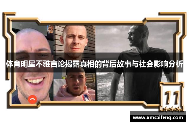 体育明星不雅言论揭露真相的背后故事与社会影响分析