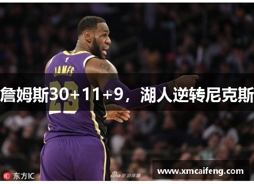 詹姆斯30+11+9，湖人逆转尼克斯